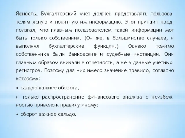 Ясность. Бухгалтерский учет должен представлять пользова­телям ясную и понятную им