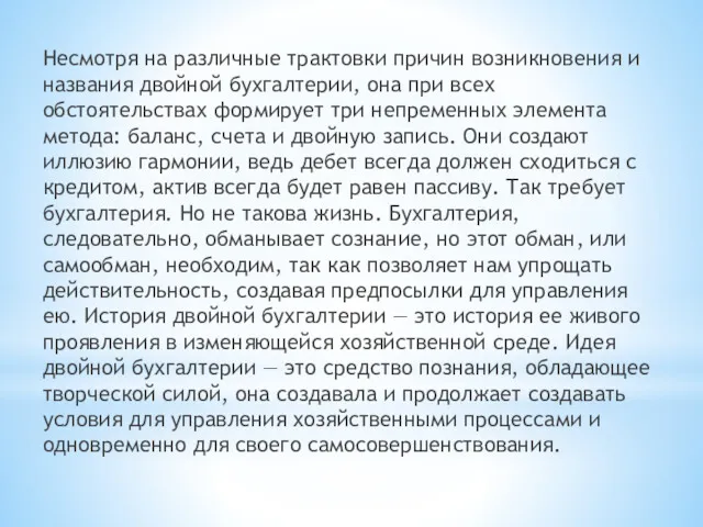 Несмотря на различные трактовки причин возникновения и названия двойной бухгалтерии,