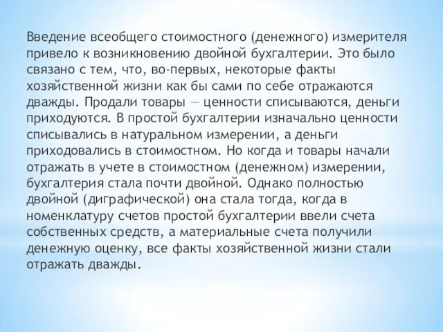 Введение всеобщего стоимостного (денежного) измерителя привело к возникновению двойной бухгалтерии.