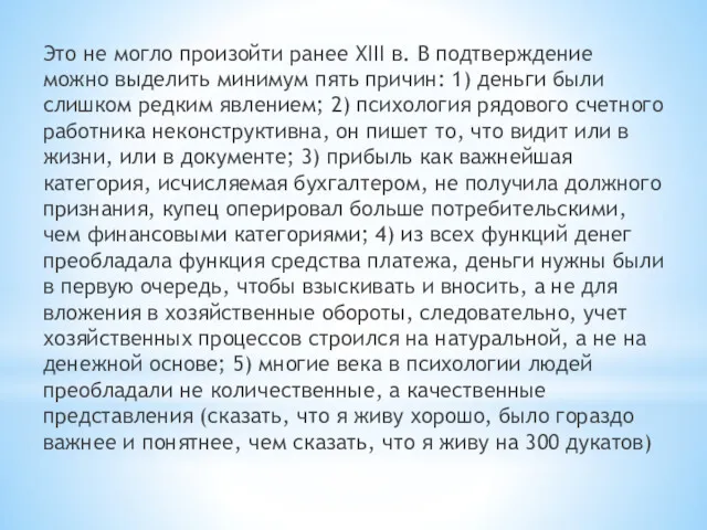 Это не могло произойти ранее XIII в. В подтверждение можно