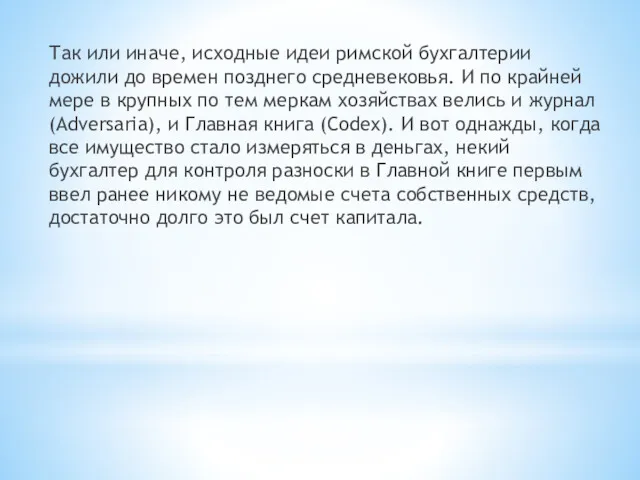 Так или иначе, исходные идеи римской бухгалтерии дожили до времен