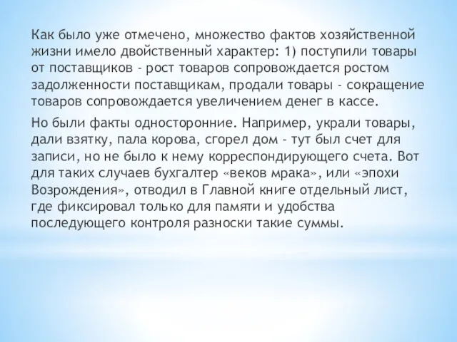 Как было уже отмечено, множество фактов хозяйственной жизни имело двойственный