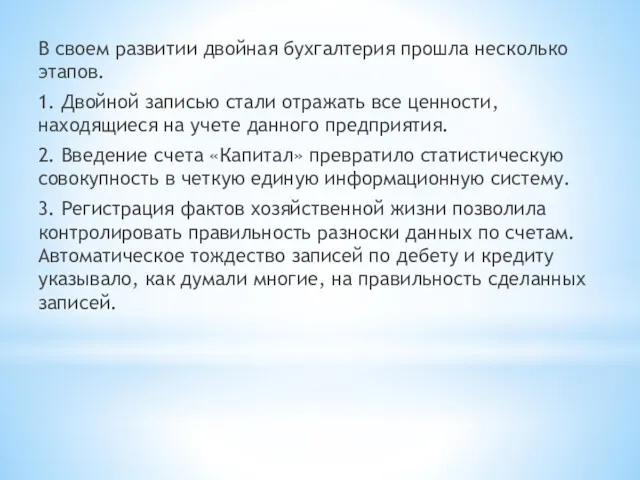 В своем развитии двойная бухгалтерия прошла несколько этапов. 1. Двойной