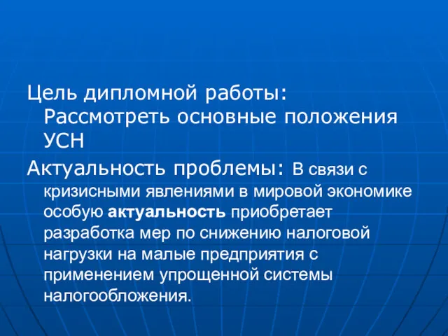 Цель дипломной работы: Рассмотреть основные положения УСН Актуальность проблемы: В