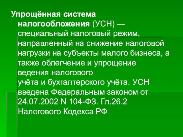 Упрощённая система налогообложения (УСН) — специальный налоговый режим, направленный на