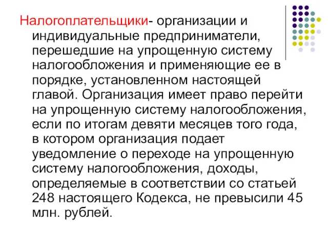 Налогоплательщики- организации и индивидуальные предприниматели, перешедшие на упрощенную систему налогообложения