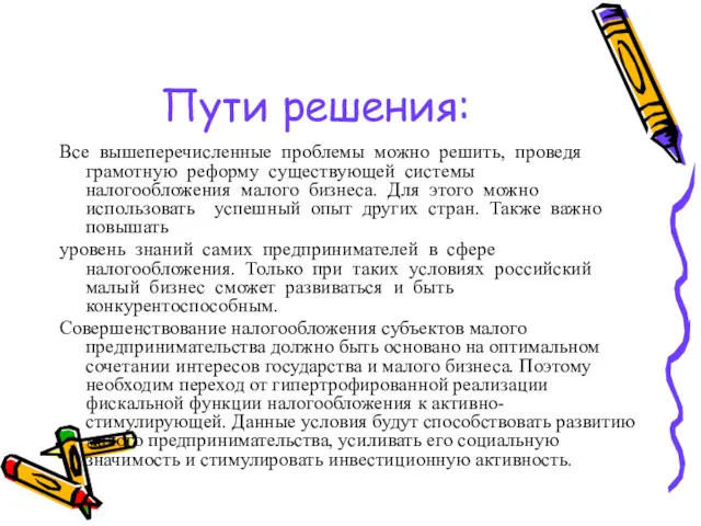 Пути решения: Все вышеперечисленные проблемы можно решить, проведя грамотную реформу