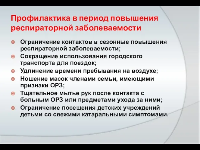 Профилактика в период повышения респираторной заболеваемости Ограничение контактов в сезонные повышения респираторной заболеваемости;