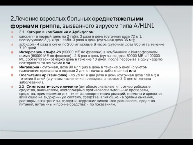 2.Лечение взрослых больных среднетяжелыми формами гриппа, вызванного вирусом типа A/H1N1