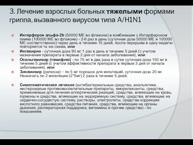 3. Лечение взрослых больных тяжелыми формами гриппа, вызванного вирусом типа