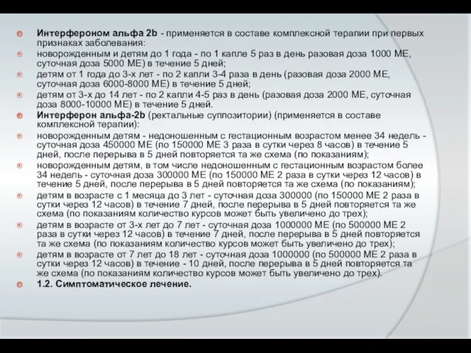 Интерфероном альфа 2b - применяется в составе комплексной терапии при первых признаках заболевания: