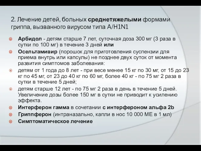 2. Лечение детей, больных среднетяжелыми формами гриппа, вызванного вирусом типа