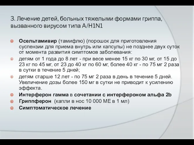 3. Лечение детей, больных тяжелыми формами гриппа, вызванного вирусом типа