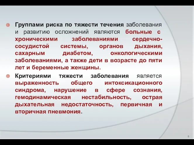 Группами риска по тяжести течения заболевания и развитию осложнений являются