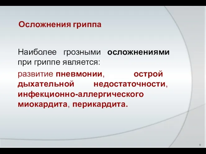 Наиболее грозными осложнениями при гриппе является: развитие пневмонии, острой дыхательной недостаточности, инфекционно-аллергического миокардита, перикардита. Осложнения гриппа