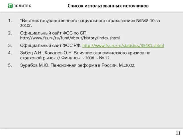 Список использованных источников "Вестник государственного социального страхования» №№8-10 за 2010г.