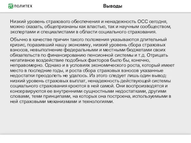 Выводы Низкий уровень страхового обеспечения и ненадежность ОСС сегодня, можно