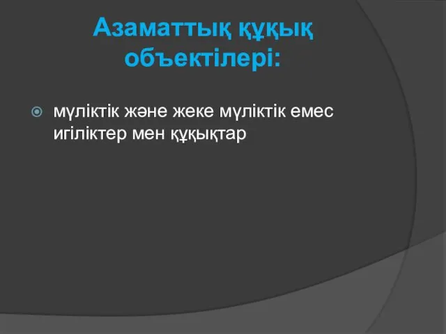 Азаматтық құқық объектілері: мүліктік және жеке мүліктік емес игіліктер мен құқықтар