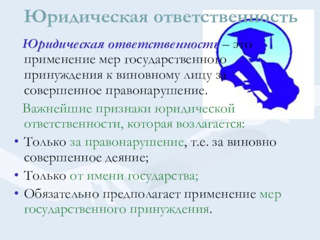 Юридическая ответственность Юридическая ответственность – это применение мер государственного принуждения