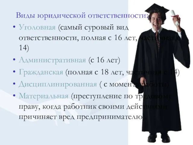 Виды юридической ответственности: Уголовная (самый суровый вид ответственности, полная с