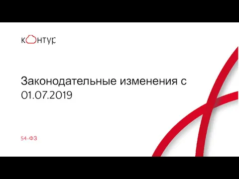 54-ФЗ Законодательные изменения с 01.07.2019