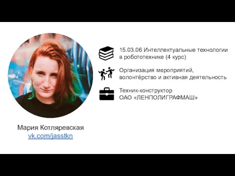 15.03.06 Интеллектуальные технологии в робототехнике (4 курс) Организация мероприятий, волонтёрство и активная деятельность