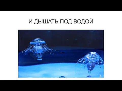 И ДЫШАТЬ ПОД ВОДОЙ