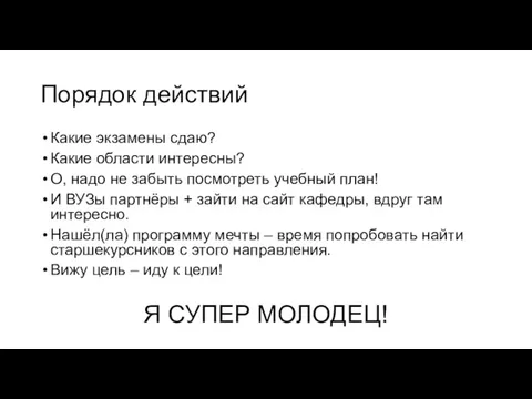 Порядок действий Какие экзамены сдаю? Какие области интересны? О, надо