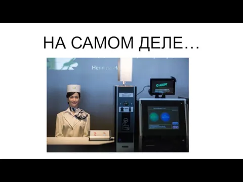 НА САМОМ ДЕЛЕ…