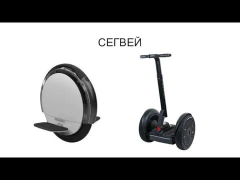 СЕГВЕЙ