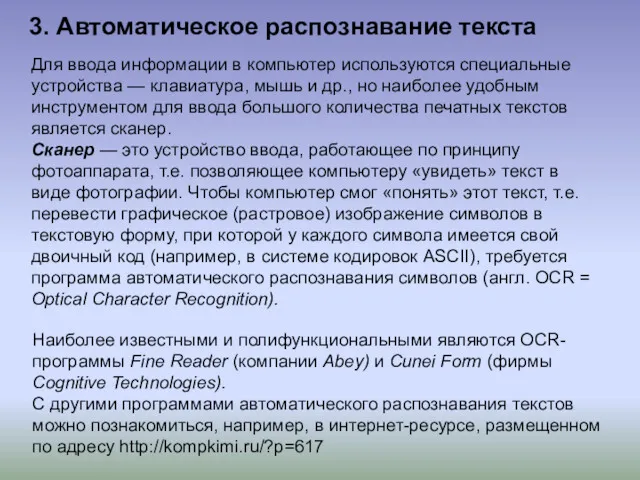 3. Автоматическое распознавание текста Для ввода информации в компьютер используются специальные устройства —