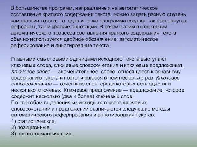 В большинстве программ, направленных на автоматическое составление краткого содержания текста, можно задать разную