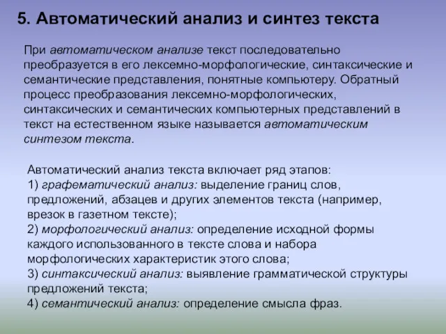 5. Автоматический анализ и синтез текста При автоматическом анализе текст последовательно преобразуется в