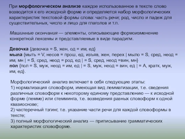 При морфологическом анализе каждое использованное в тексте слово возводится к