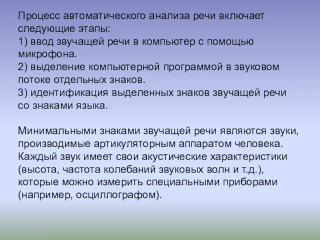 Процесс автоматического анализа речи включает следующие этапы: 1) ввод звучащей речи в компьютер