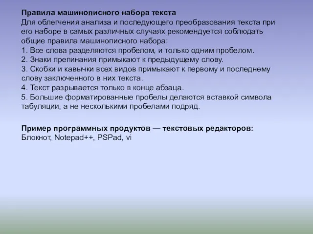 Правила машинописного набора текста Для облегчения анализа и последующего преобразования текста при его