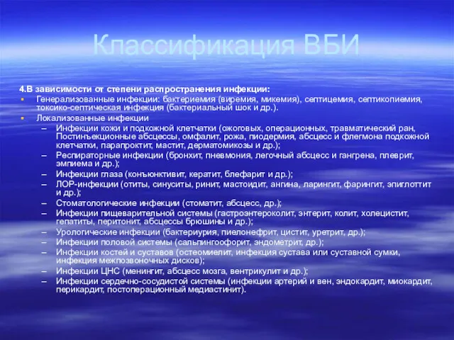 Классификация ВБИ 4.В зависимости от степени распространения инфекции: Генерализованные инфекции: