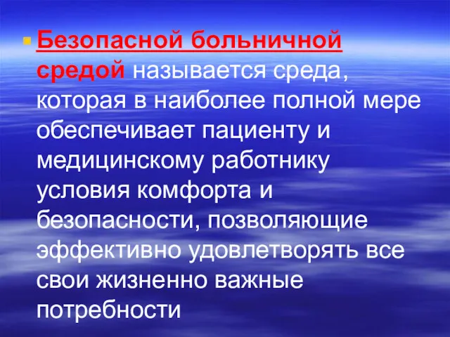 Безопасной больничной средой называется среда, которая в наиболее полной мере