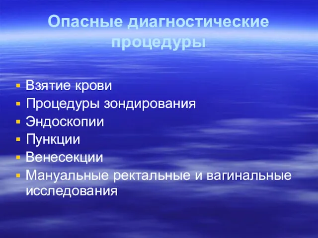 Опасные диагностические процедуры Взятие крови Процедуры зондирования Эндоскопии Пункции Венесекции Мануальные ректальные и вагинальные исследования