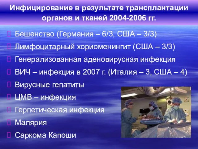 Бешенство (Германия – 6/3, США – 3/3) Лимфоцитарный хориоменингит (США