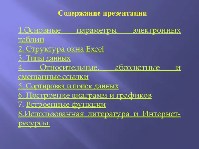 Содержание презентации 1.Основные параметры электронных таблиц 2. Структура окна Excel