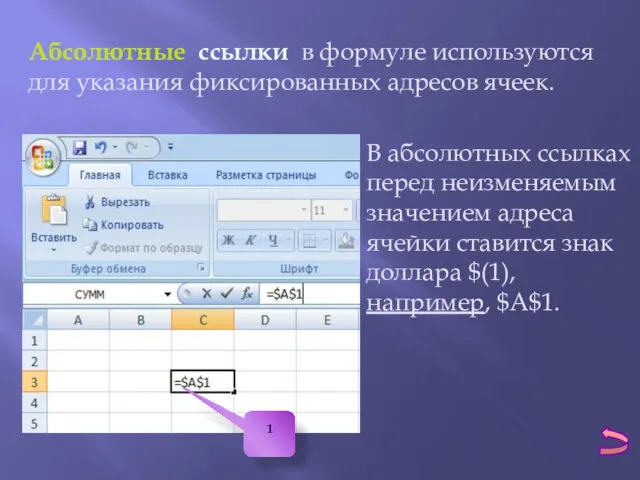 Абсолютные ссылки в формуле используются для указания фиксированных адресов ячеек.