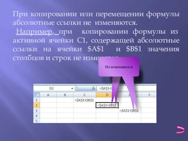 При копировании или перемещении формулы абсолютные ссылки не изменяются. Например,