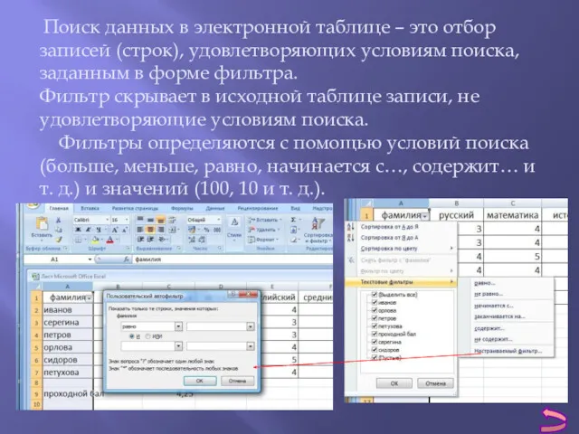 Поиск данных в электронной таблице – это отбор записей (строк),