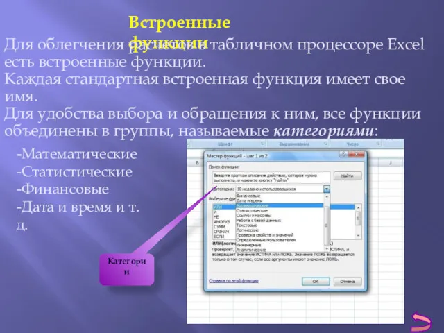 Встроенные функции -Математические -Статистические -Финансовые -Дата и время и т.