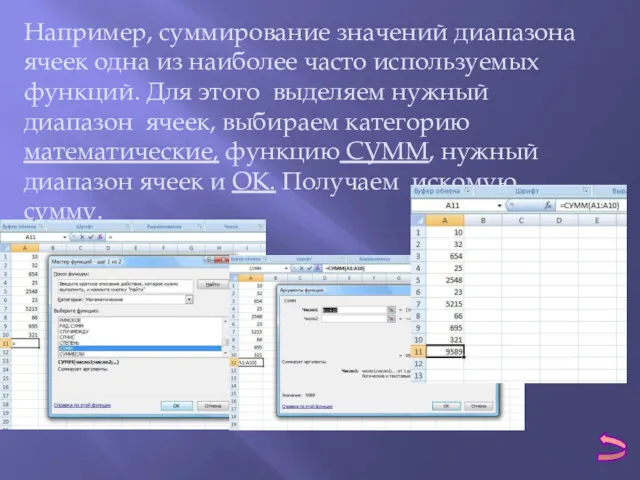 Например, суммирование значений диапазона ячеек одна из наиболее часто используемых