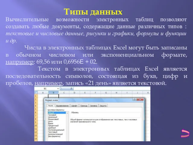 Типы данных Вычислительные возможности электронных таблиц позволяют создавать любые документы,