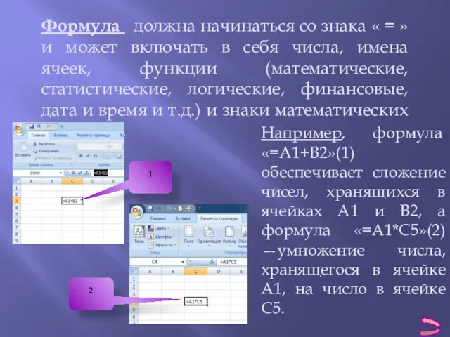 Формула должна начинаться со знака « = » и может