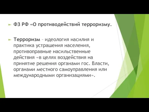 ФЗ РФ «О противодействий терроризму. Терроризм – идеология насилия и