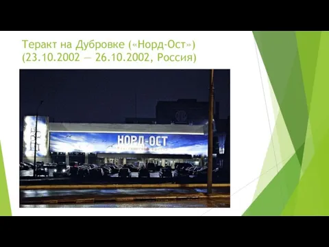 Теракт на Дубровке («Норд-Ост») (23.10.2002 — 26.10.2002, Россия)